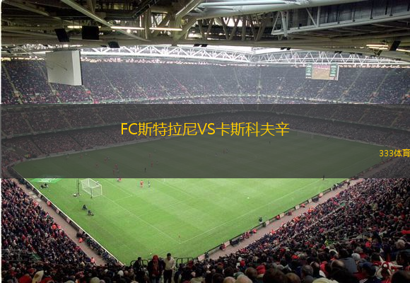 FC斯特拉尼VS卡斯科夫辛