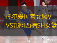 托尔爱国者女篮VS邦阿西楠SH女篮