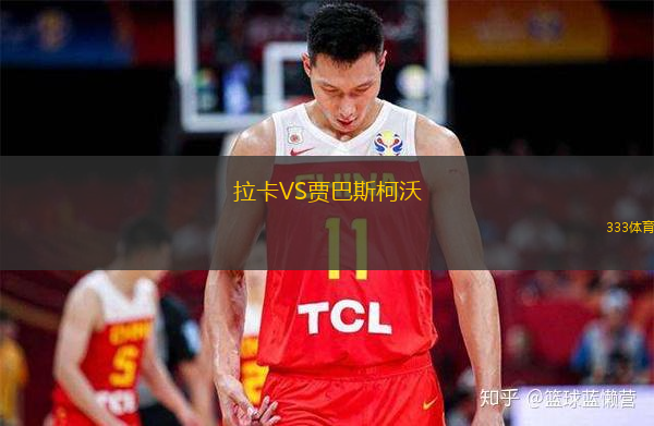 拉卡VS贾巴斯柯沃