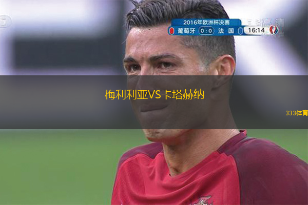 梅利利亚VS卡塔赫纳