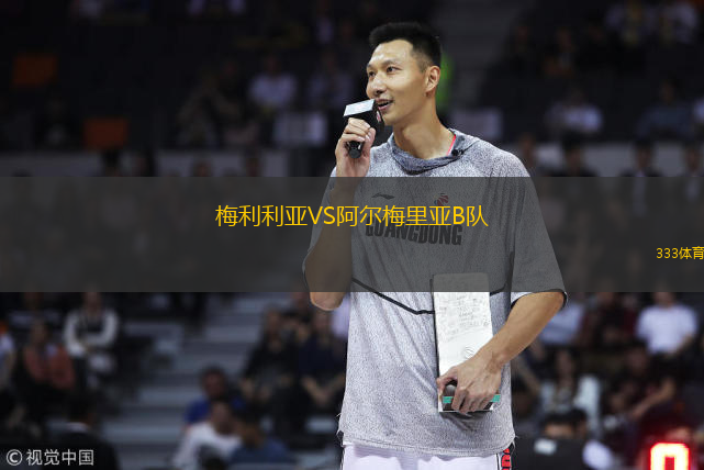 梅利利亚VS阿尔梅里亚B队