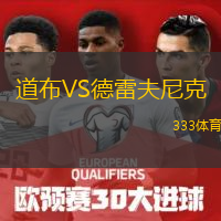 道布VS德雷夫尼克