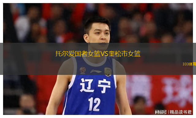 托尔爱国者女篮VS奎松市女篮
